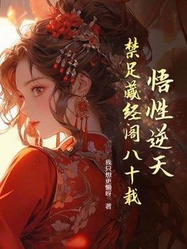 悟性逆天,禁足藏经阁八十载