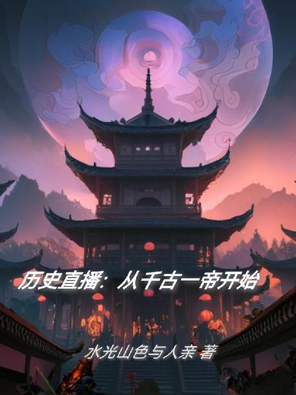 历史直播:从千古一帝开始