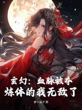 玄幻:血脉被夺,炼体的我无敌了