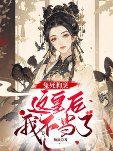 兔死狗烹,这皇后我不当了