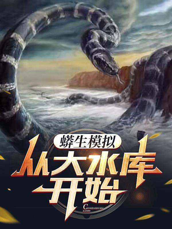 蟒生模拟,从大水库开始!
