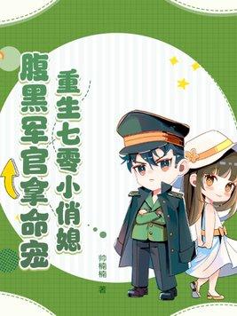重生七零小俏媳:腹黑军官拿命宠