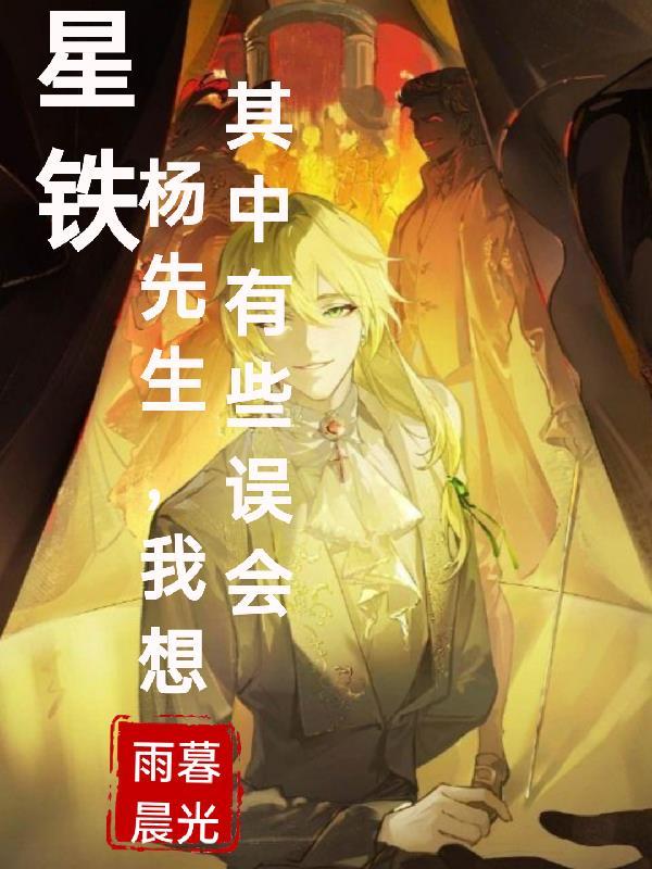星铁:杨先生,我想其中有些误会