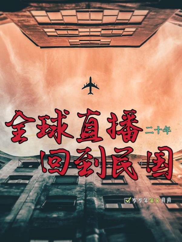 全球直播:回到民国二十年