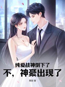 纯爱战神倒下了?不,神豪出现了!