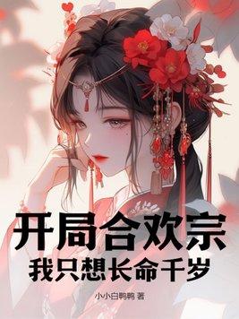 开局合欢宗:我只想长命千岁