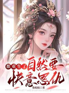 都重生了,自然要快意恩仇