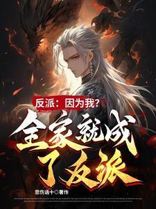 开挂反派:主角都得叫我小公子