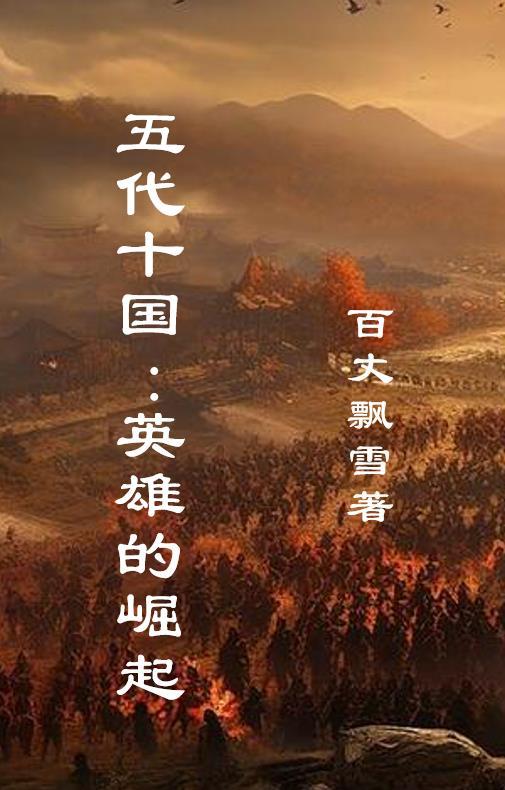五代十国:英雄的崛起