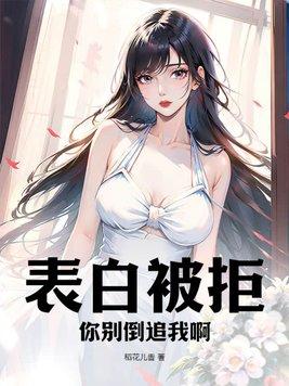 表白被拒,你别倒追我啊