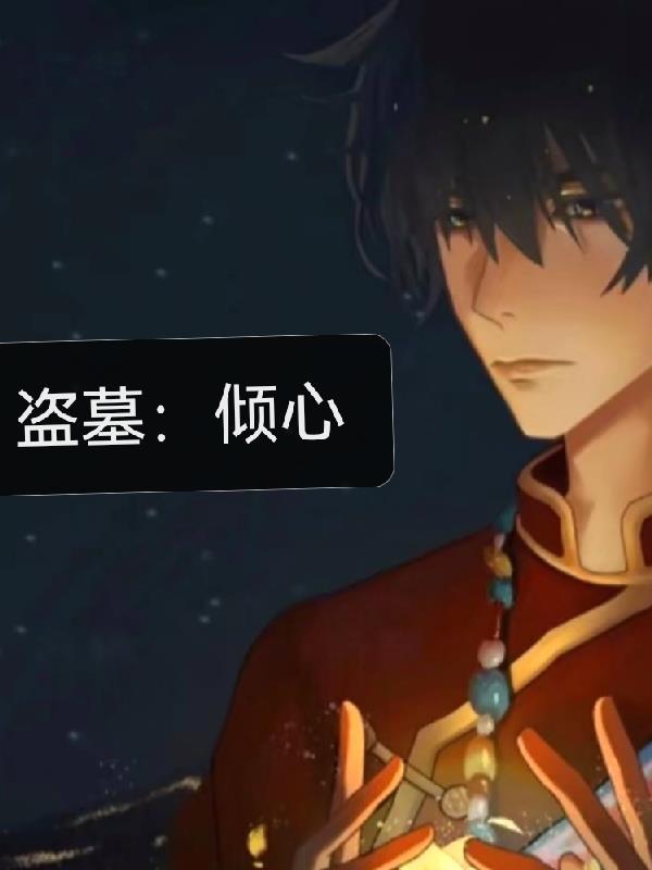 盗墓:倾心