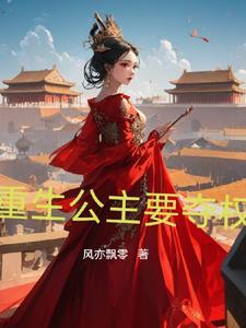 茉莉花开,公主为皇