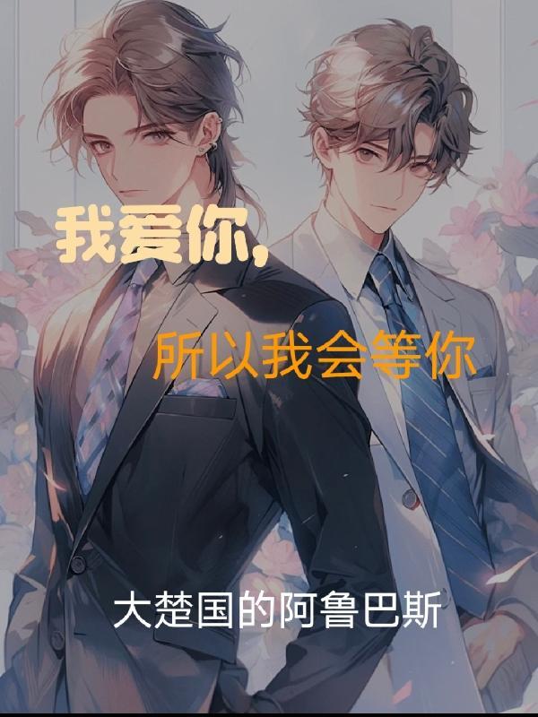 我爱你,所以我会等你