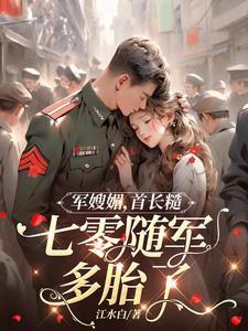 军嫂媚,首长糙,七零随军多胎了