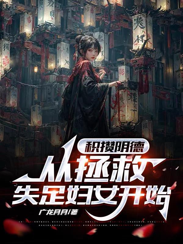 积攒阴德:从拯救失足妇女开始