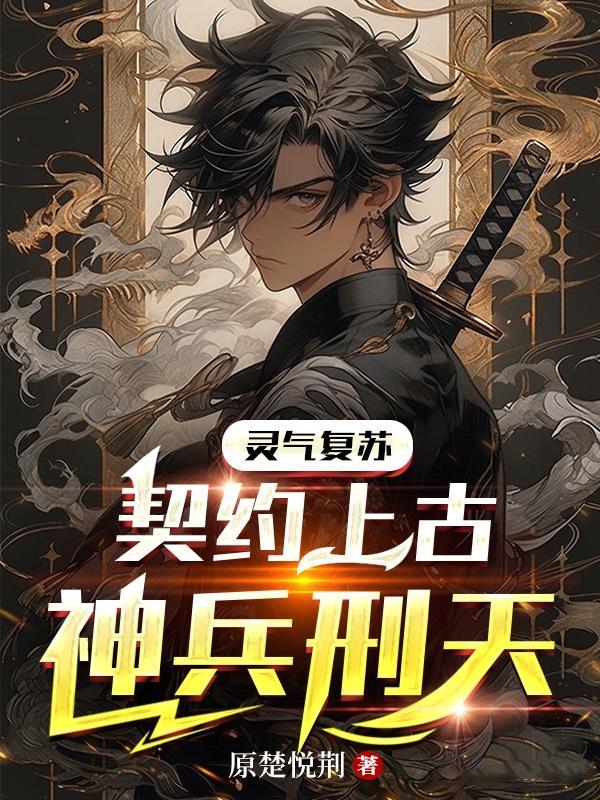 灵气复苏:契约上古神兵刑天