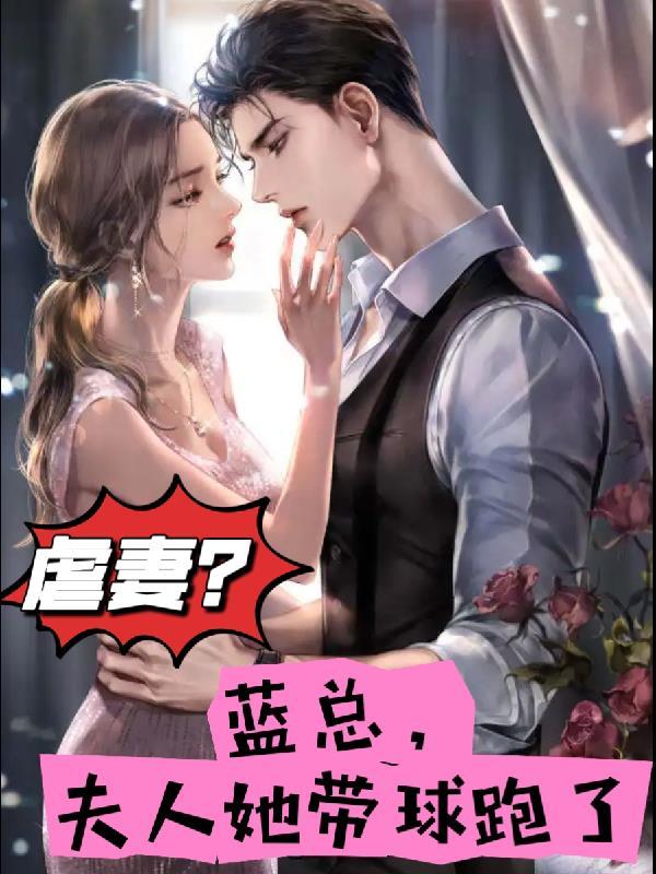 虐妻?蓝总,夫人她带球跑了