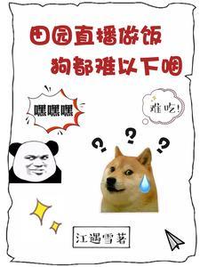 另类美食主播,在线表演翻车