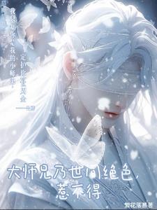 修仙路漫漫,小师弟等等我
