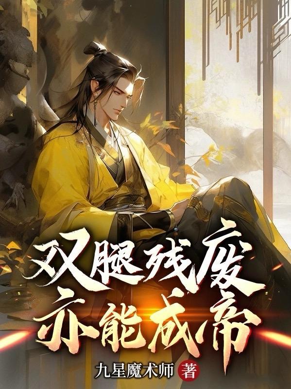 双腿残废,亦能成帝