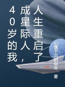40岁的我成星际人,人生重启了