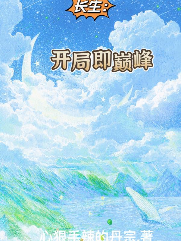 长生:开局即巅峰