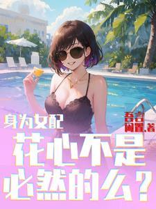 变身女配,开局强吻白莲花女主!