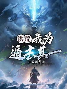 洪荒:我为遁去其一