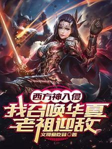 东方无神,请老祖护我华夏
