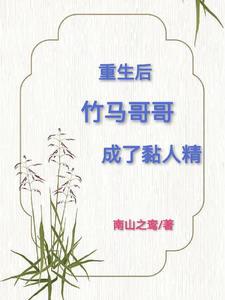重生后,竹马哥哥成了粘人精