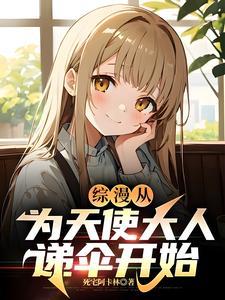 综漫:我的恋爱选项不止一个
