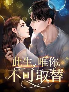 此生,唯你不可取替