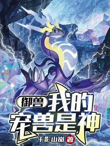 御兽,我的宠兽是神