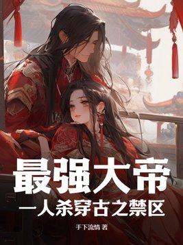 最强大帝:一人杀穿古之禁区
