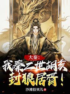 穿越秦二世胡亥,开局忽悠始皇帝