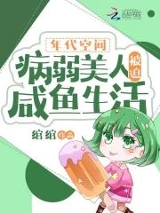 年代空间:病弱美人被迫咸鱼生活