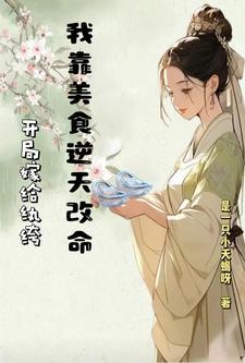 开局嫁给纨绔,我靠美食逆天改命