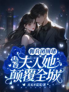 陆爷,夫人她炸遍黑白两道