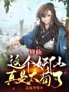 长生,重生熊妖,苟到天荒地老!