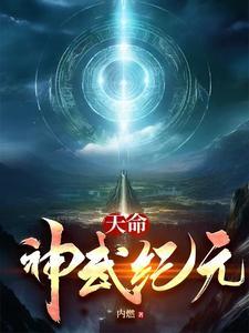 天命:神武纪元