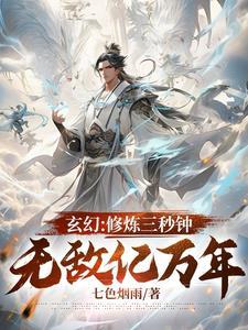 玄幻:修炼三秒钟,无敌亿万年