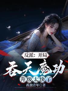 反派:开局吞天魔功,升级太快了