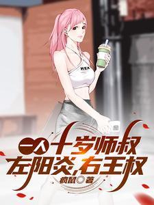 一人:十岁师叔,左阳炎,右王权
