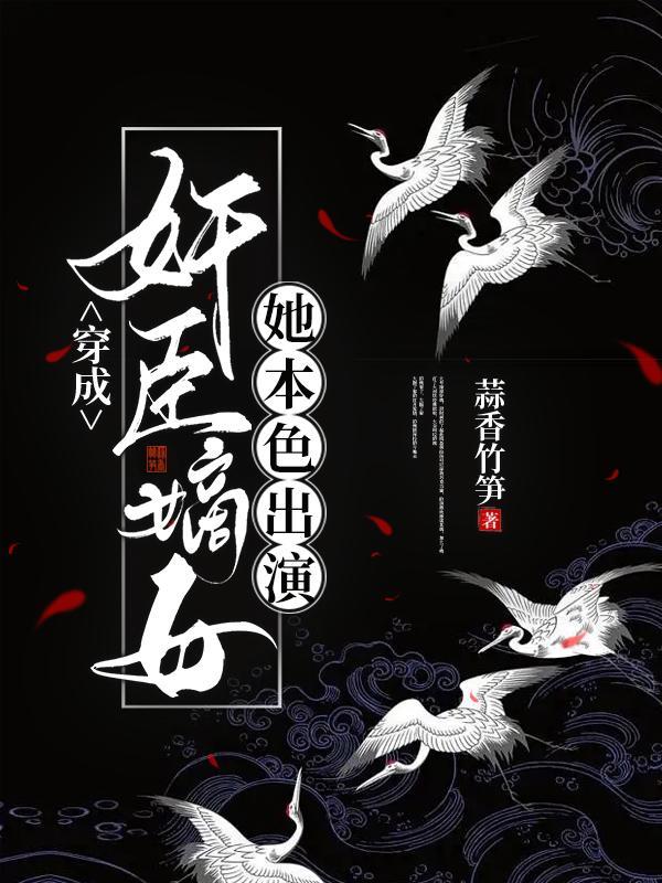 穿成奸臣嫡女,她本色出演