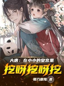 大唐:我当藩王三年,吓坏李世民
