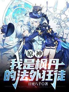 原神:枫丹群星玩家永不认输