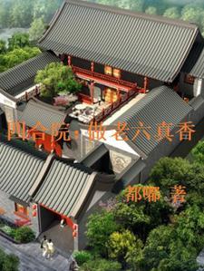 四合院:做老六真香
