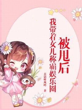 被甩后,我带着女儿称霸娱乐圈