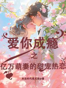 爱你成瘾:亿万萌妻的甜宠热恋