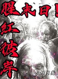 末日!腥红彼岸